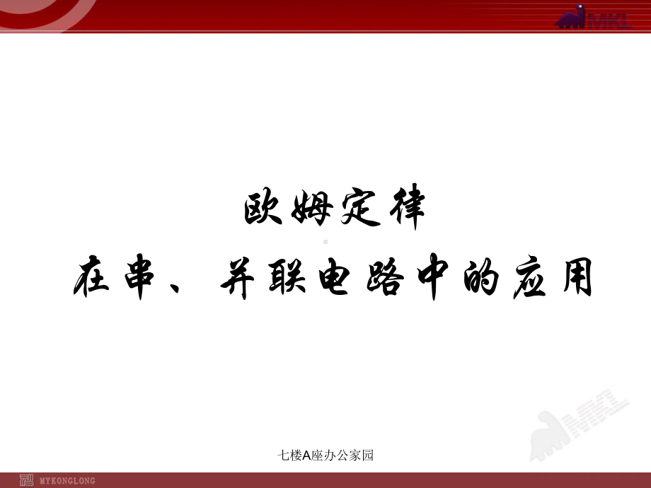 欧姆定律在串、并联电路中的应用课件.pptx_第1页