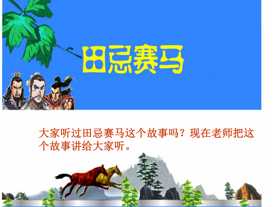 最新人教版四年级上数学广角《田忌赛马》)课件.ppt_第3页