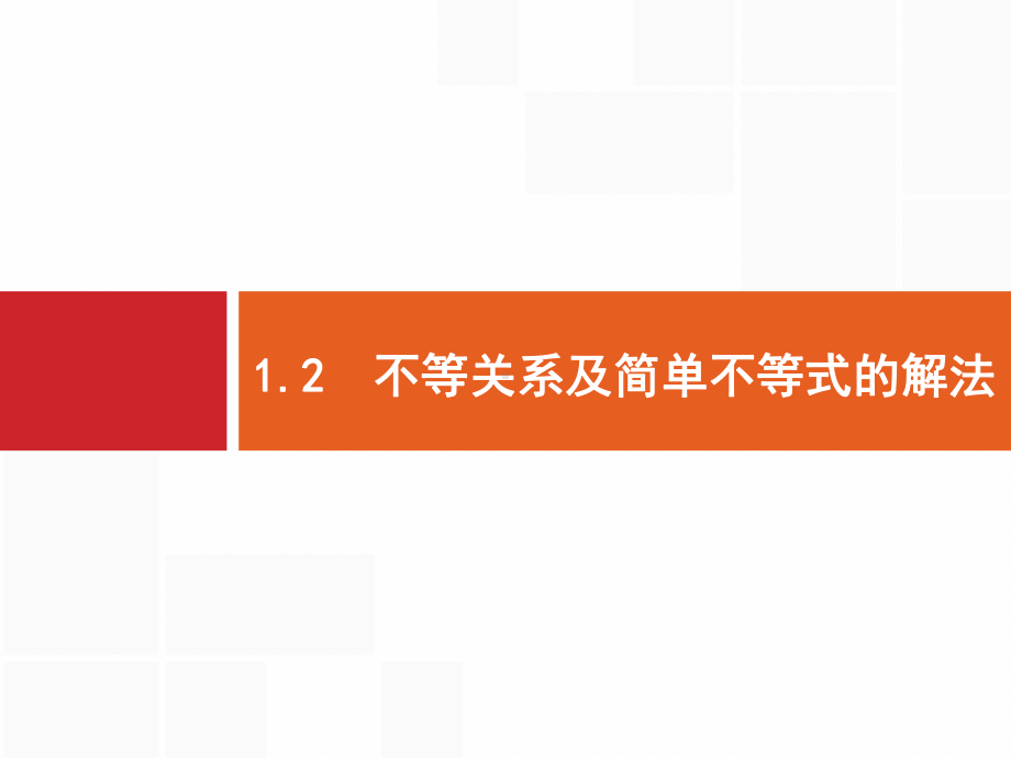 2020版高考数学理科(人教B版)一轮复习课件：12 不等关系及简单不等式的解法.pptx_第1页