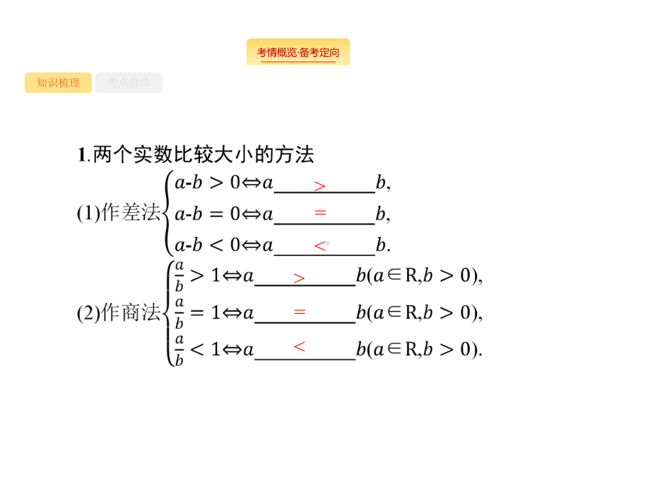 2020版高考数学理科(人教B版)一轮复习课件：12 不等关系及简单不等式的解法.pptx_第2页