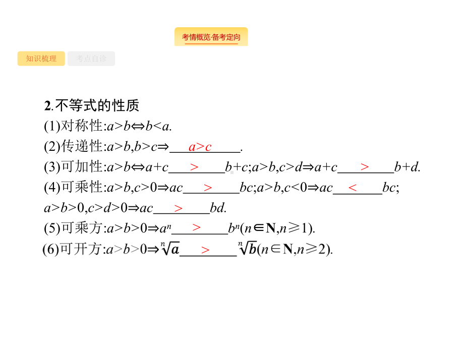 2020版高考数学理科(人教B版)一轮复习课件：12 不等关系及简单不等式的解法.pptx_第3页