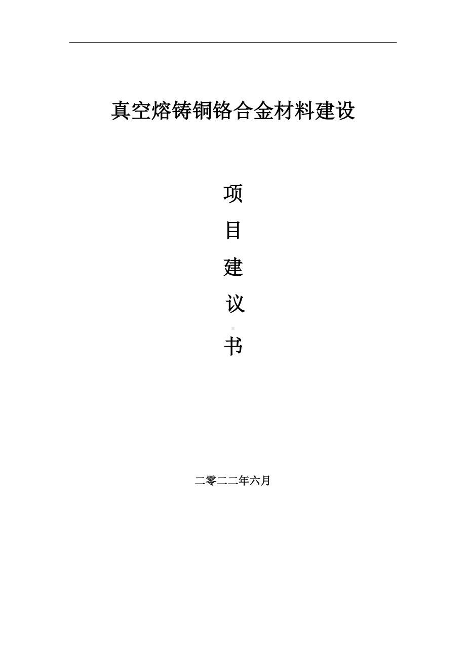 真空熔铸铜铬合金材料项目建议书（写作模板）.doc_第1页