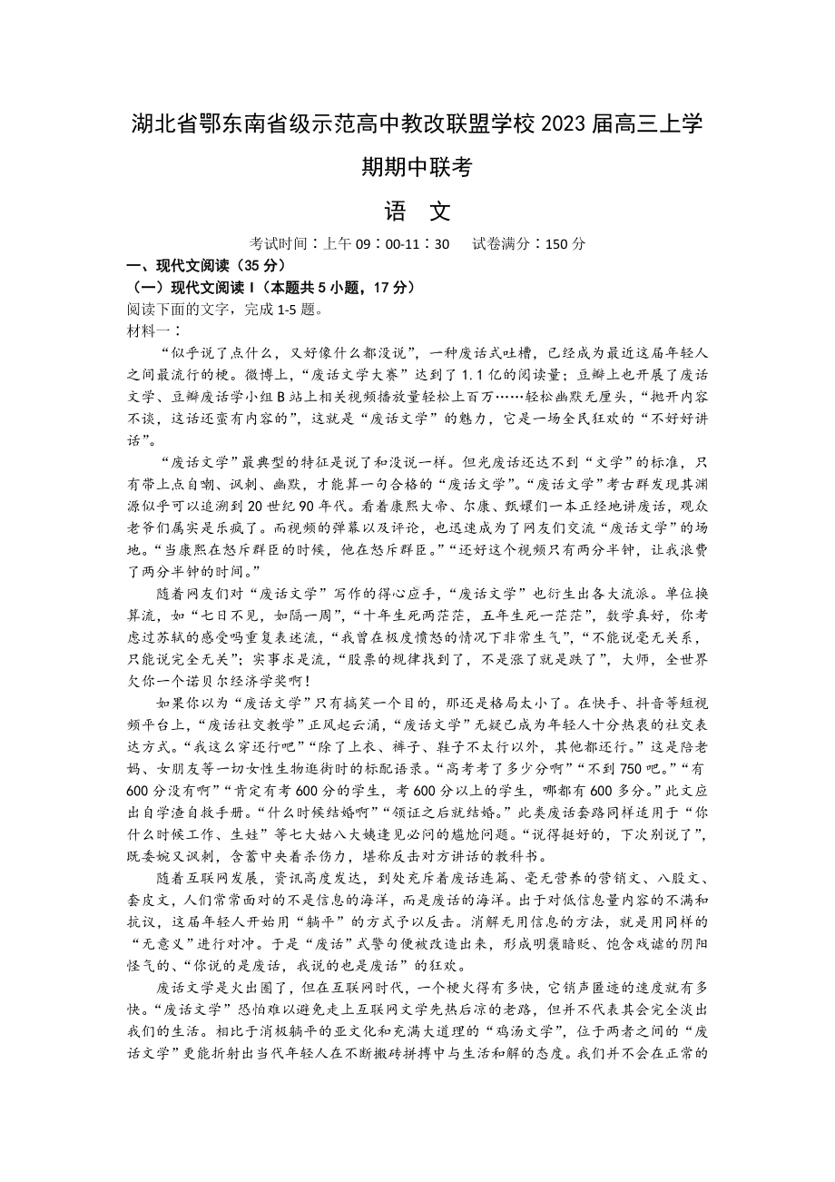 湖北省鄂东南省级示范高中教改联盟学校2023届高三上学期期中联考语文试卷+答案.doc_第1页