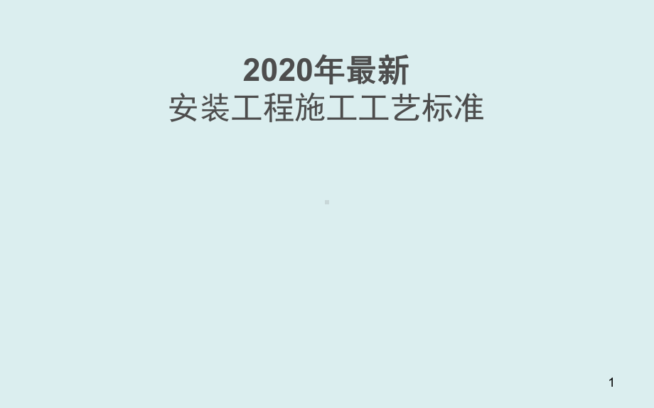 机电安装工程施工工艺标准解析(高清详图)课件.ppt_第1页