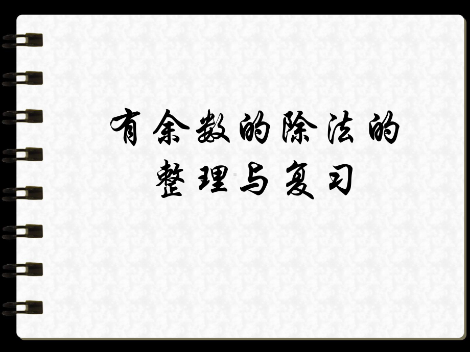 最新人教版二年级下册数学《有余数的除法整理与复习 》课件.ppt_第1页