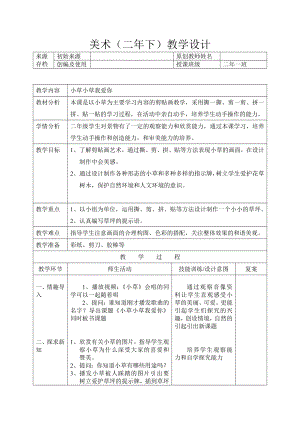 二年级下册美术教案-第9课 小草小草我爱你｜辽海版.doc