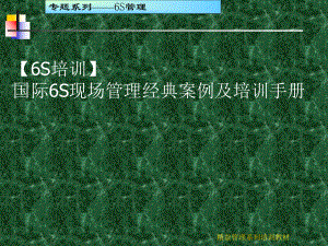 国际6S现场管理经典案例及培训手册(161)页合集课件.ppt