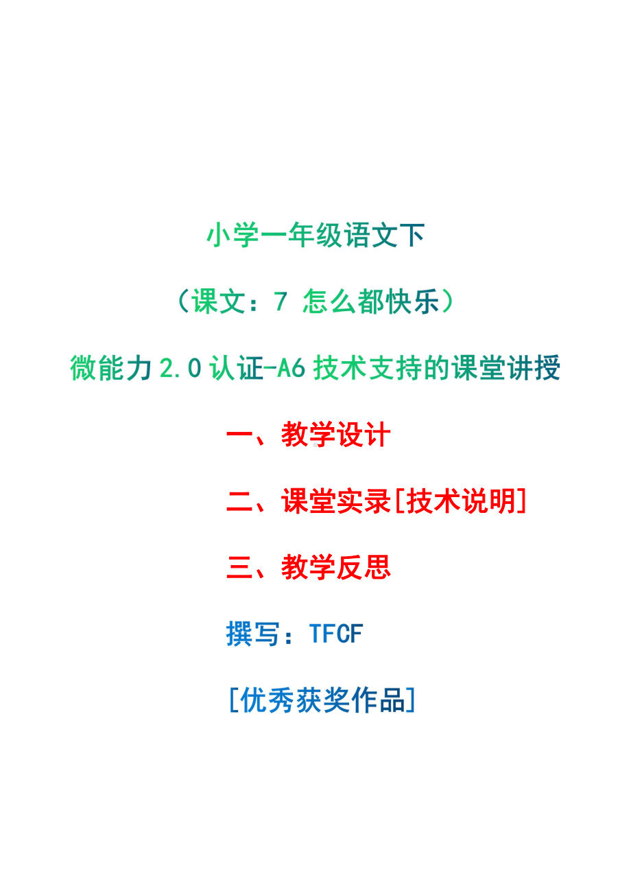 [2.0微能力获奖优秀作品]：小学一年级语文下（课文：7 怎么都快乐）-A6技术支持的课堂讲授-教学设计+课堂-实-录+教学反思.pdf_第1页