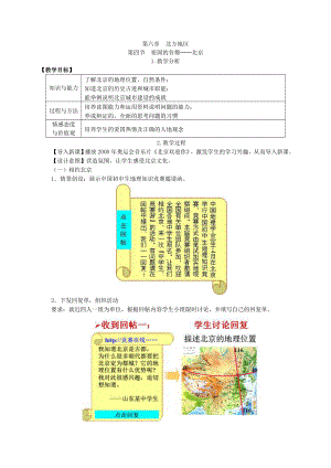 人教版小学八年级地理第六章北方地区第四节祖国的首都北京.doc