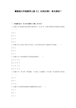 冀教版六年级数学上册《二 比和比例》-单元测试7（无答案）.docx