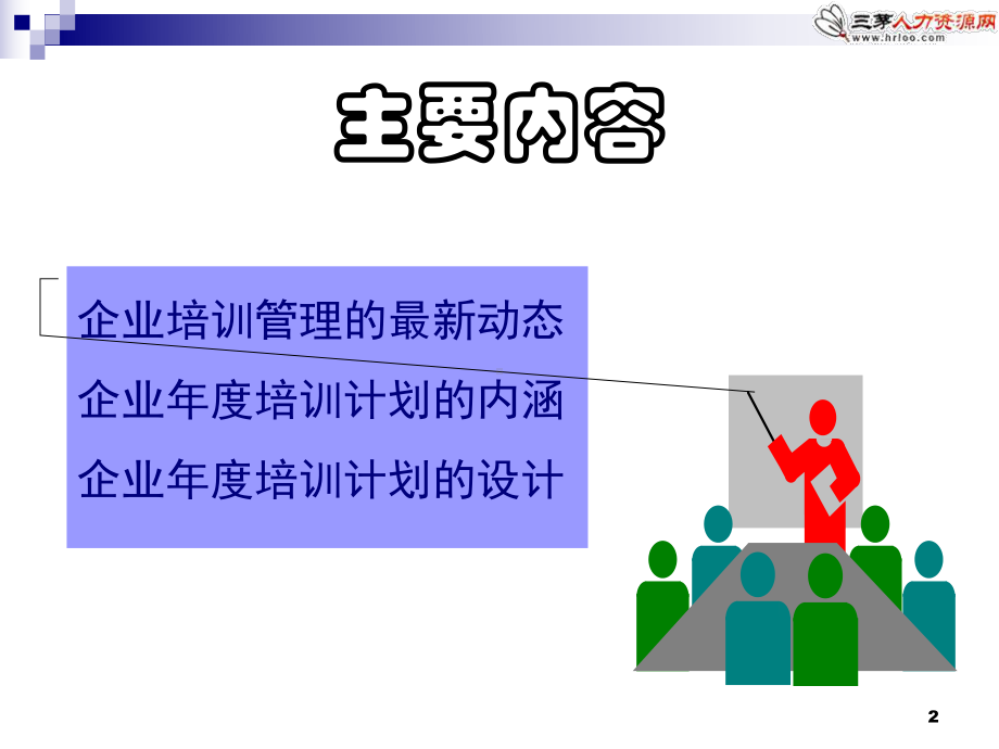 某大型企业度培训计划设计方案.ppt_第2页