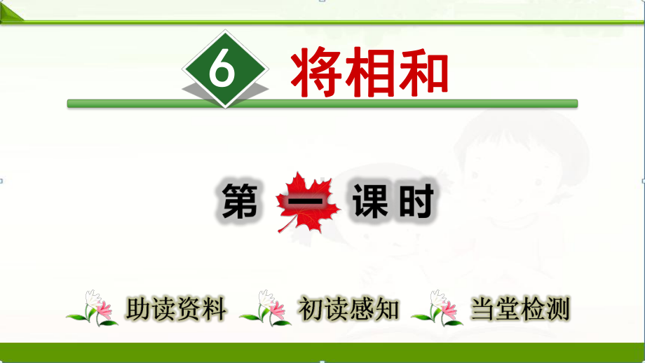 2020部编人教版语文五年级上册：6 将相和课件1.pptx_第1页