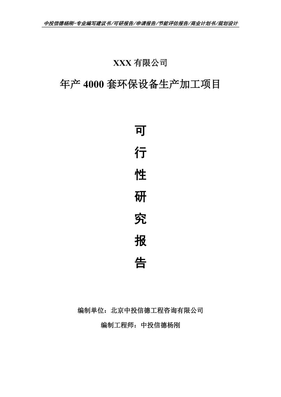 年产4000套环保设备生产加工可行性研究报告建议书.doc_第1页