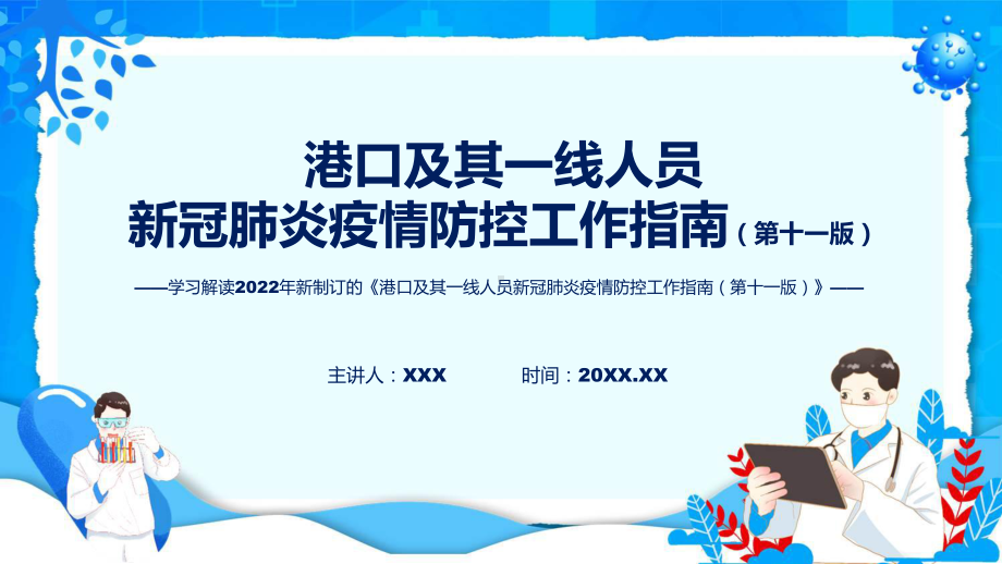 2022年专题讲座《港口及其一线人员新冠肺炎疫情防控工作指南（第十一版）》ppt实用课件.pptx_第1页