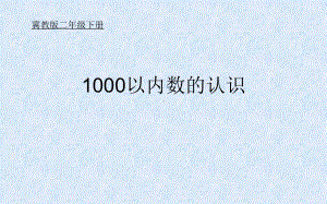 二年级下册数学课件-3.2 1000以内数的认识｜冀教版（共20张PPT）.ppt