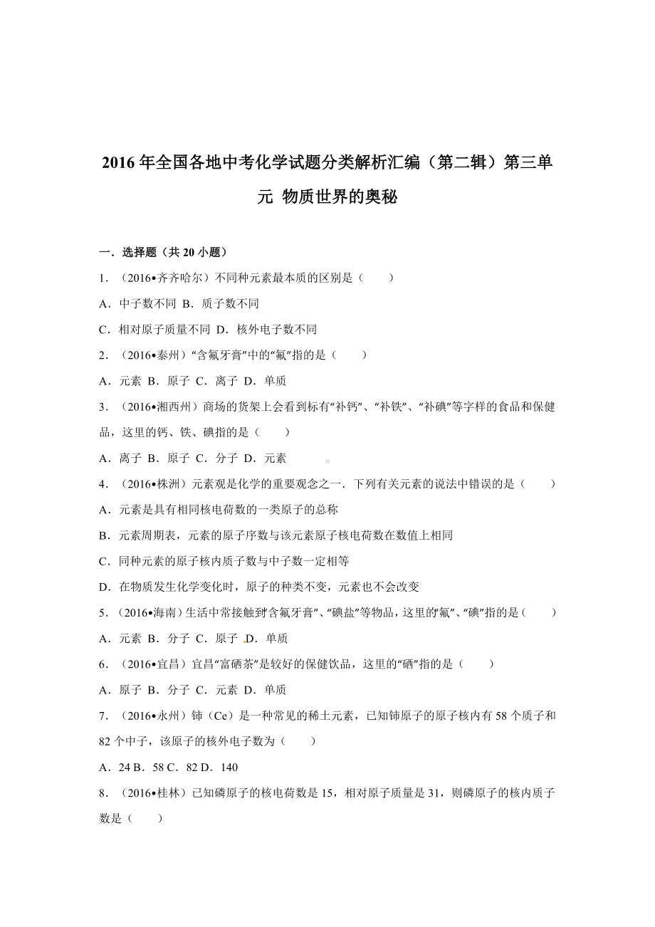 初三九年级化学下册4真题汇编试题分类解析汇编二辑3单元物质世界的奥秘.doc_第1页