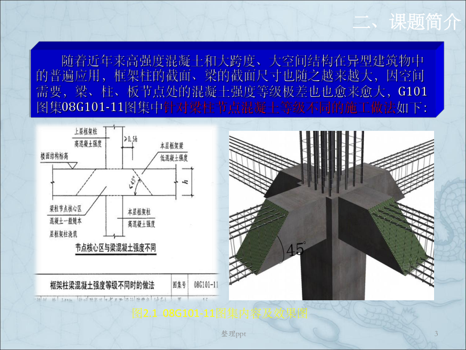 梁板墙柱节点不同强度等级混凝土浇筑创新课件.ppt_第3页