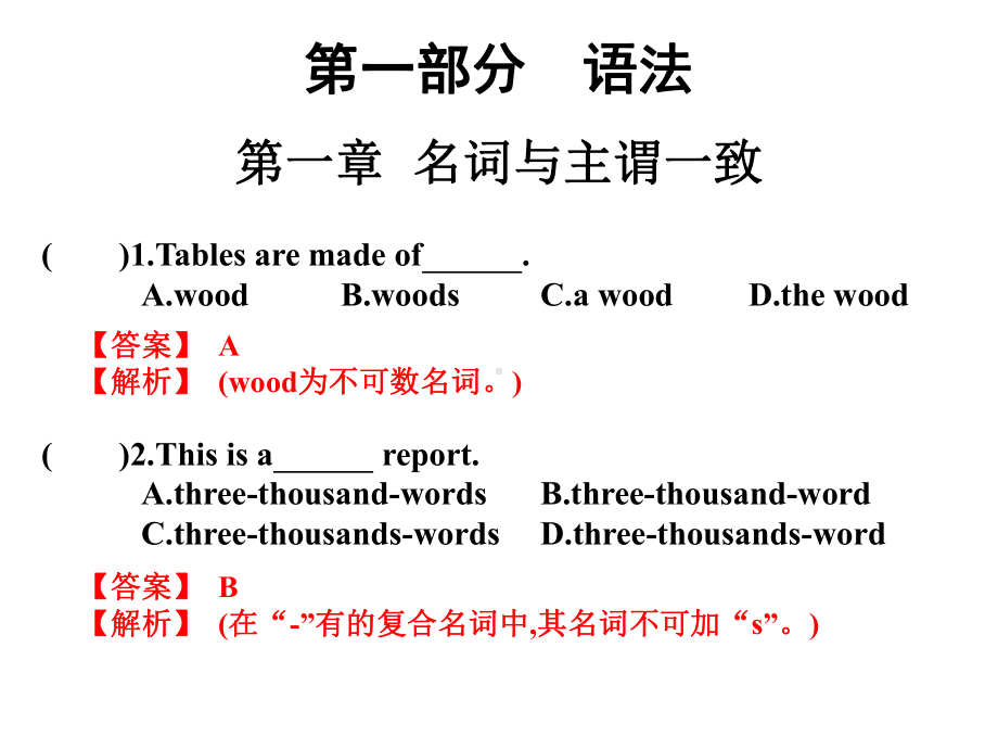 2020版高考英语高职总复习同步练习课件：第一部分 语法 第一章 名词与主谓一致.ppt_第1页