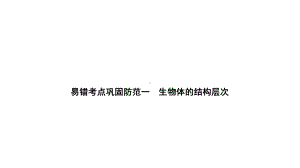 2020年浙江中考科学总复习课件：高分作业 七上 易错考点巩固防范一 生物体的结构层次.ppt