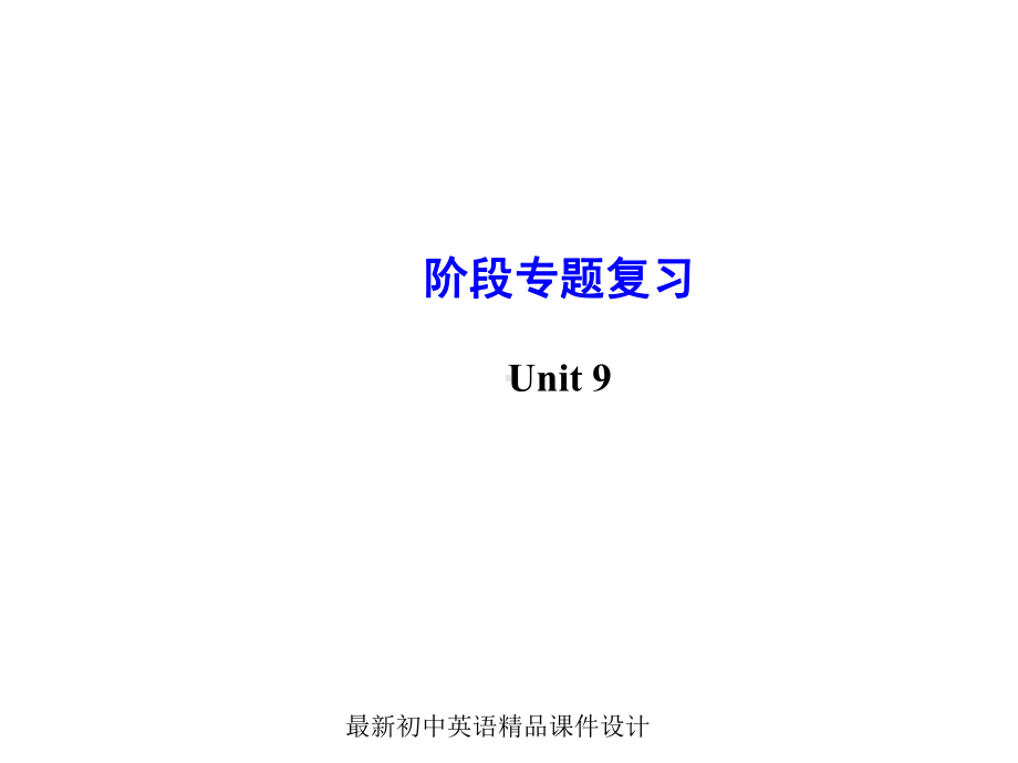 最新人教新目标七年级下册英语Unit 9 What does he look like阶段专题复习课件.ppt_第1页