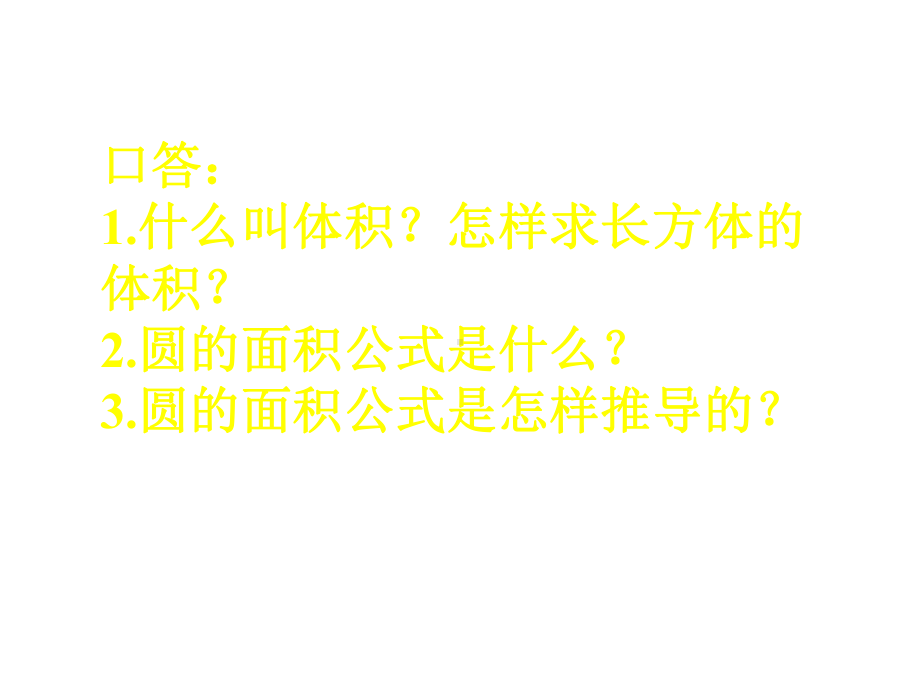 六年级数学下册课件-2.5圆柱的体积练习（1）15-苏教版（36张PPT）.ppt_第1页