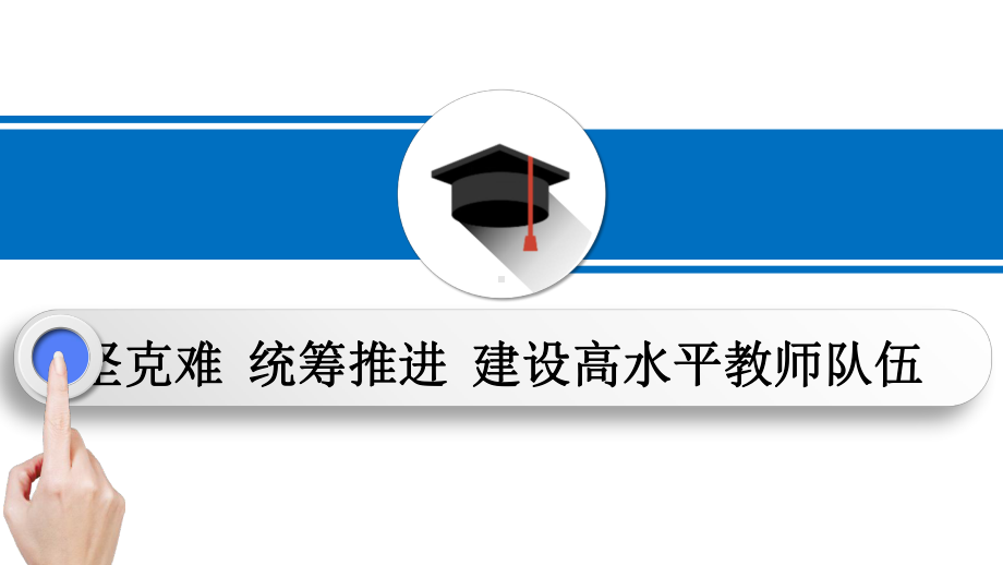 统筹推进建设高水平教师队伍学习培训课件.ppt_第1页