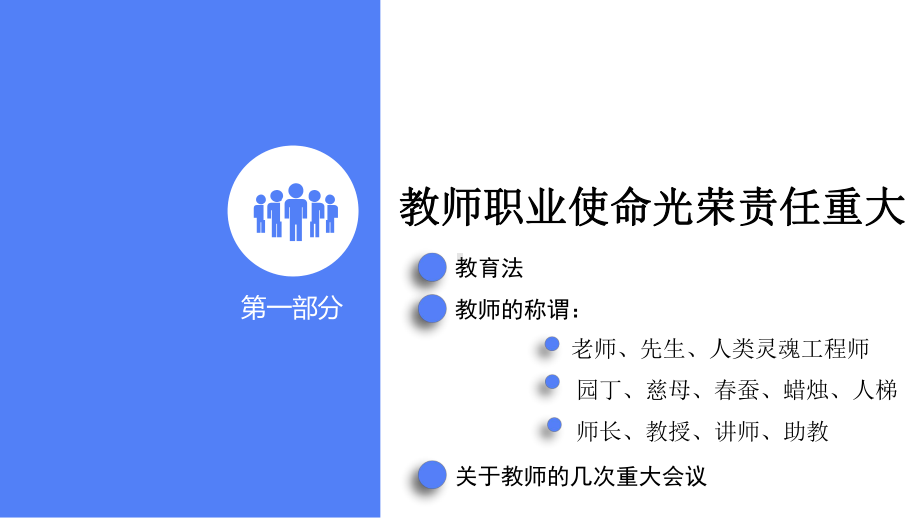 统筹推进建设高水平教师队伍学习培训课件.ppt_第3页