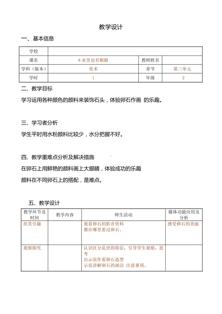 二年级下册美术教案-第8课 水里也有眼睛｜辽海版.doc_第1页