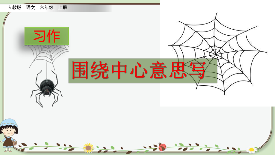 2020人教部编版语文六年级上册 第五单元习作 围绕中心意思写+习作例文(试讲课)课件.pptx_第3页