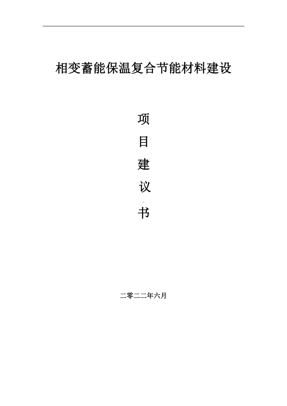 相变蓄能保温复合节能材料项目建议书（写作模板）.doc_第1页