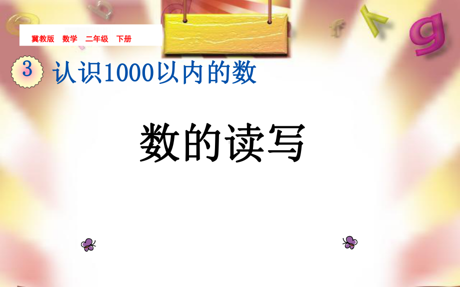 二年级下册数学课件-3.3 认识1000以内的数 数的读写｜冀教版 .ppt_第1页