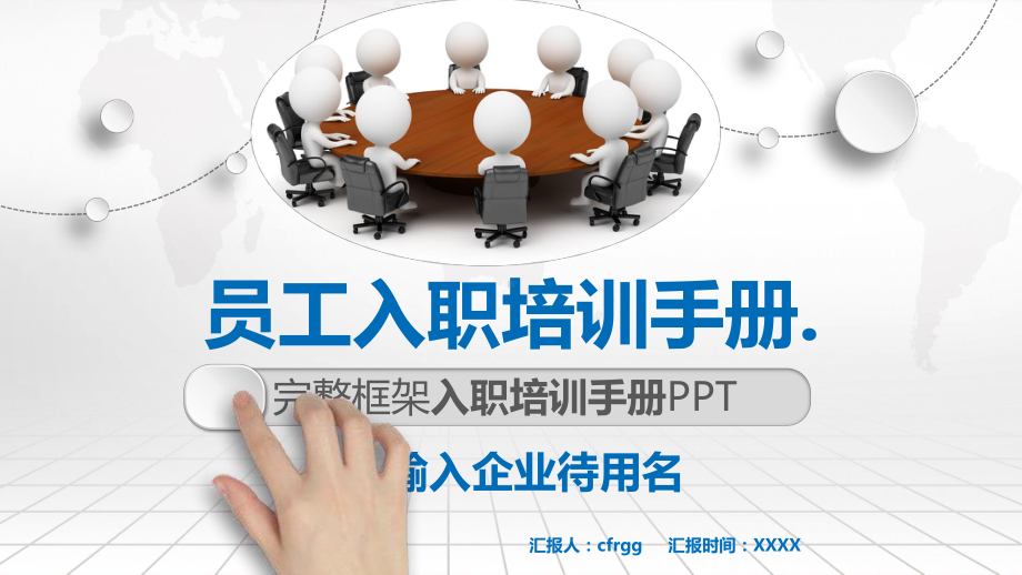 最新公司企业新员工入职培训教育手册动态课件（模板）.pptx_第1页