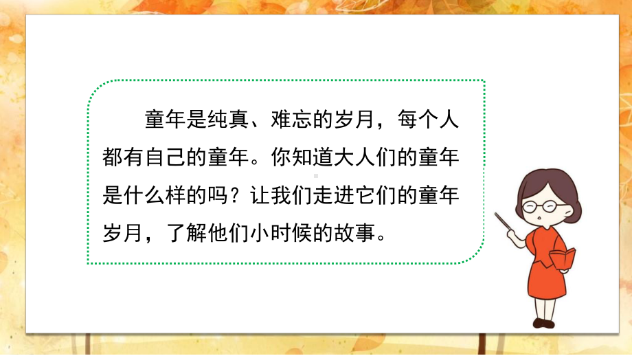 最新部编版五年级语文下册《口语交际 走进他们的童年岁月》教学课件.pptx_第2页