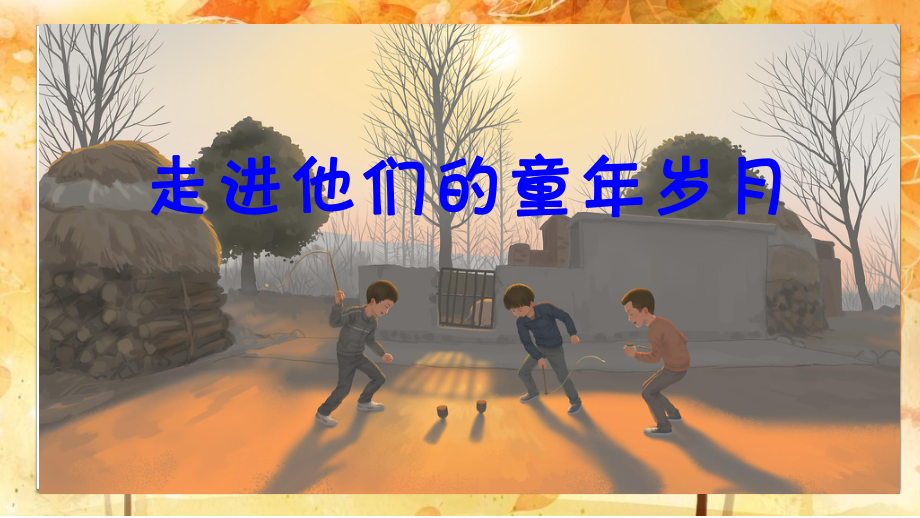 最新部编版五年级语文下册《口语交际 走进他们的童年岁月》教学课件.pptx_第3页