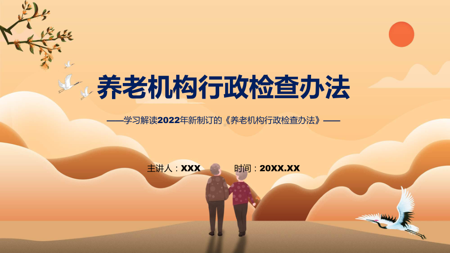 2022年完整解读《养老机构行政检查办法》ppt实用课件.pptx_第1页