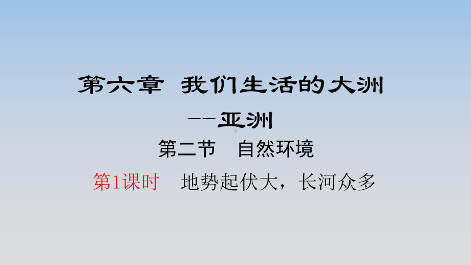 最新人教版七年级下册地理第六章第二节《自然环境》课件.pptx_第1页