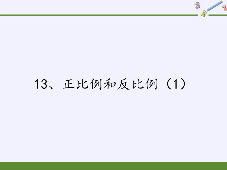 六年级数学下册课件-6 正比例和反比例（35）-苏教版.pptx_第1页