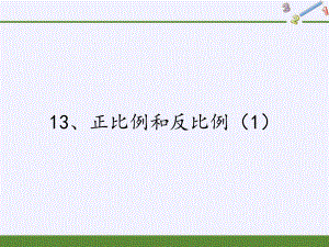 六年级数学下册课件-6 正比例和反比例（35）-苏教版.pptx