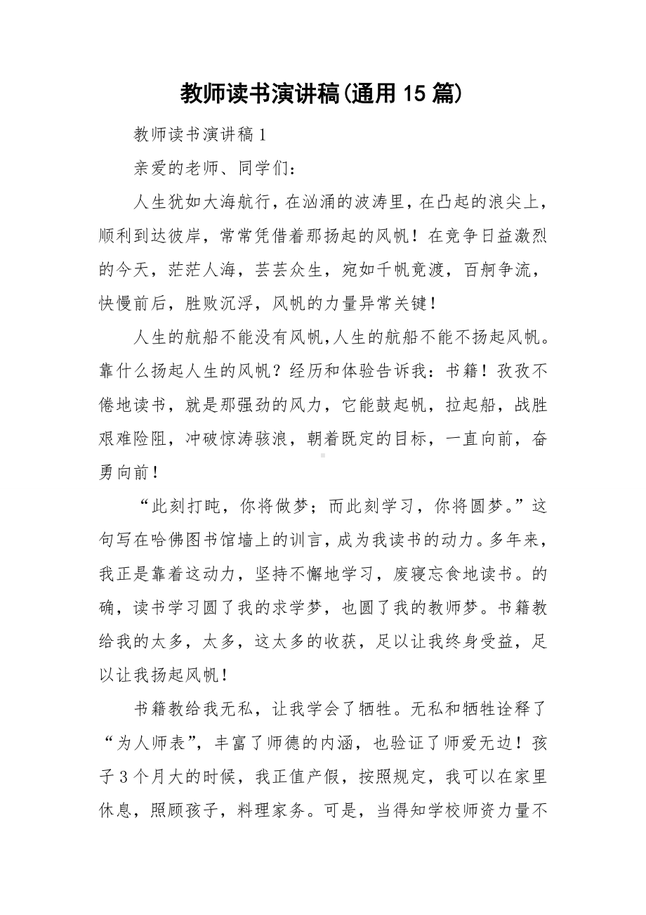 教师读书演讲稿(通用15篇).doc_第1页