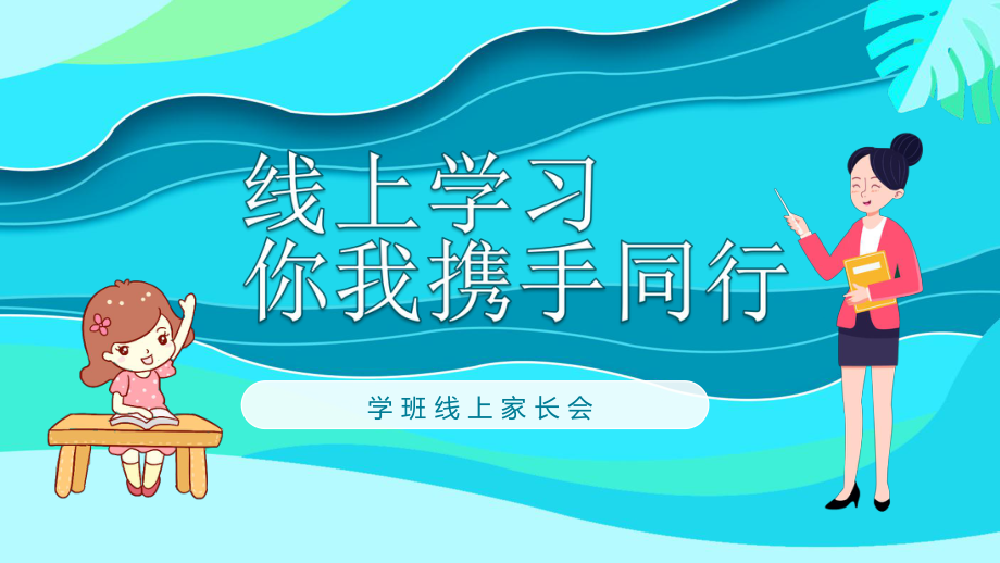 欢迎来到线上家长会动态工作汇报总结计划课件.pptx_第2页