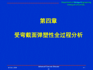 (第四章)高等混凝土结构 硕士课程课件.ppt