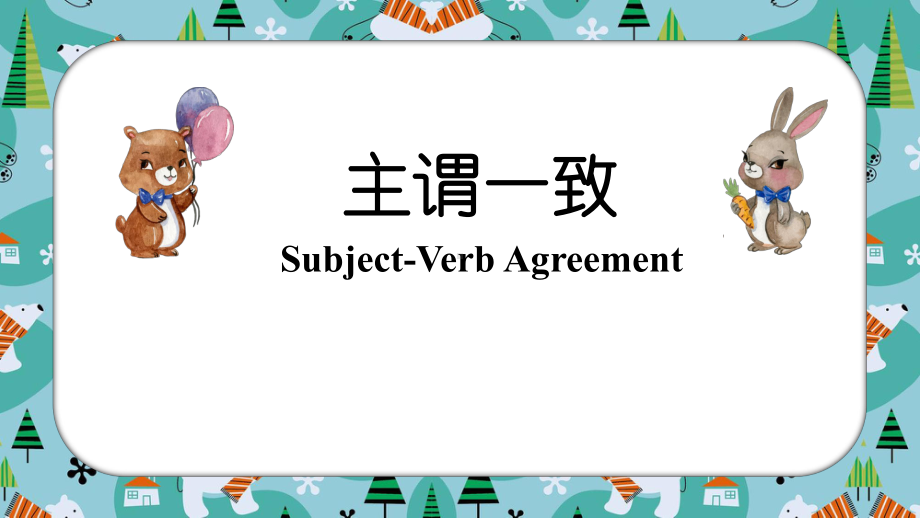 2020高考英语语法专题：主谓一致公开课课件.pptx_第1页