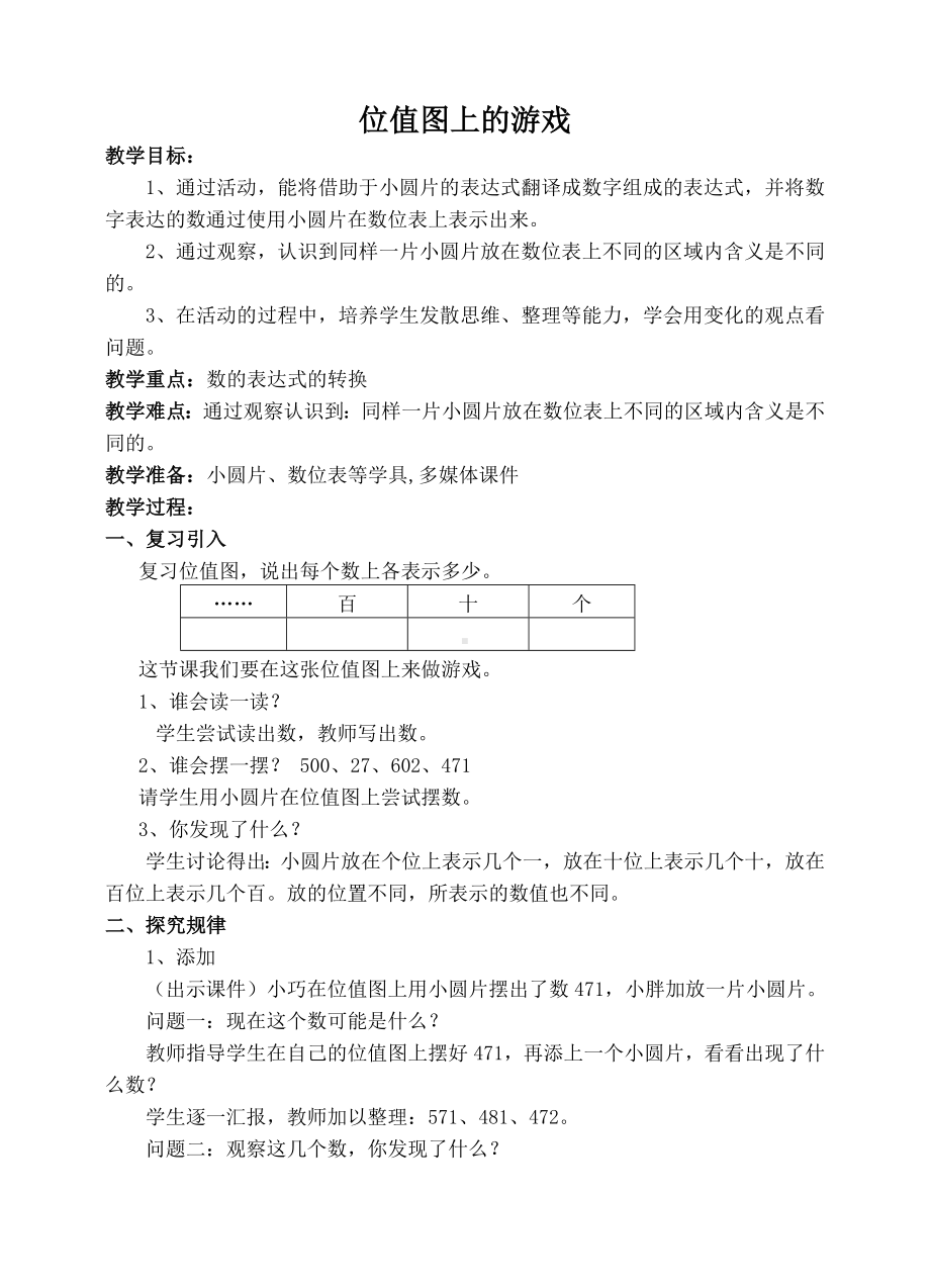 二年级下册数学教案-2.3位值图上的的游戏▏沪教版(3).doc_第1页