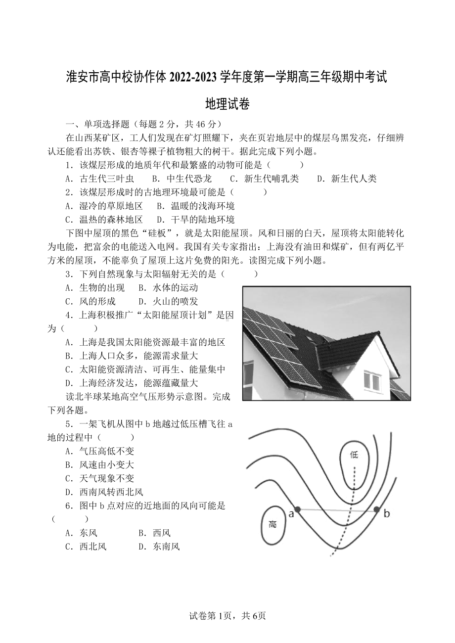 江苏省淮安市高中校协作体2023届高三上学期地理期中试卷+答案.docx_第1页