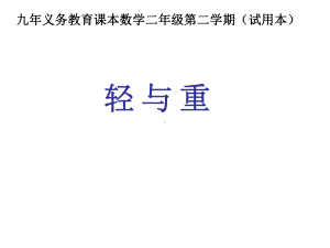 二年级下册数学课件-5.1轻与重▏沪教版 (1).ppt