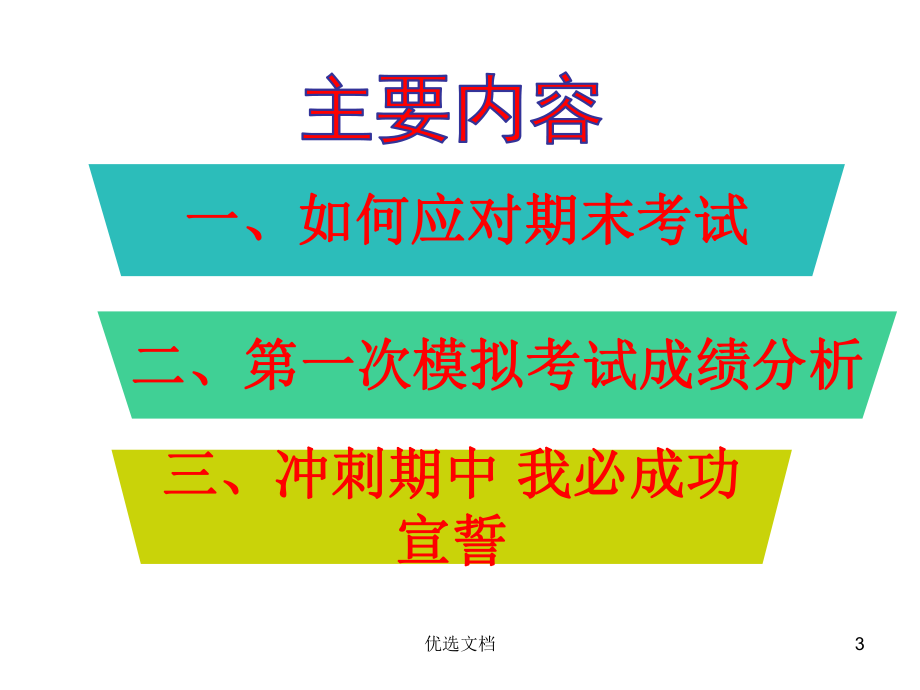 概述期末考试考前指导主题班会课件.ppt_第3页