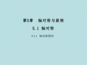 最新湘教版数学七年级下册51 轴对称课件.ppt