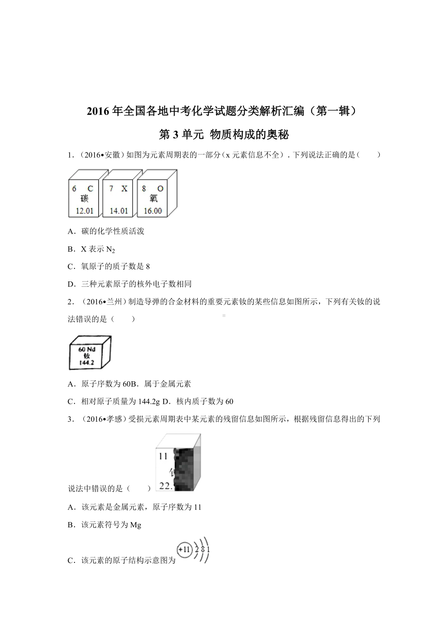 初三九年级化学下册4真题汇编试题分类解析汇编一辑3单元物质世界的奥秘.doc_第1页