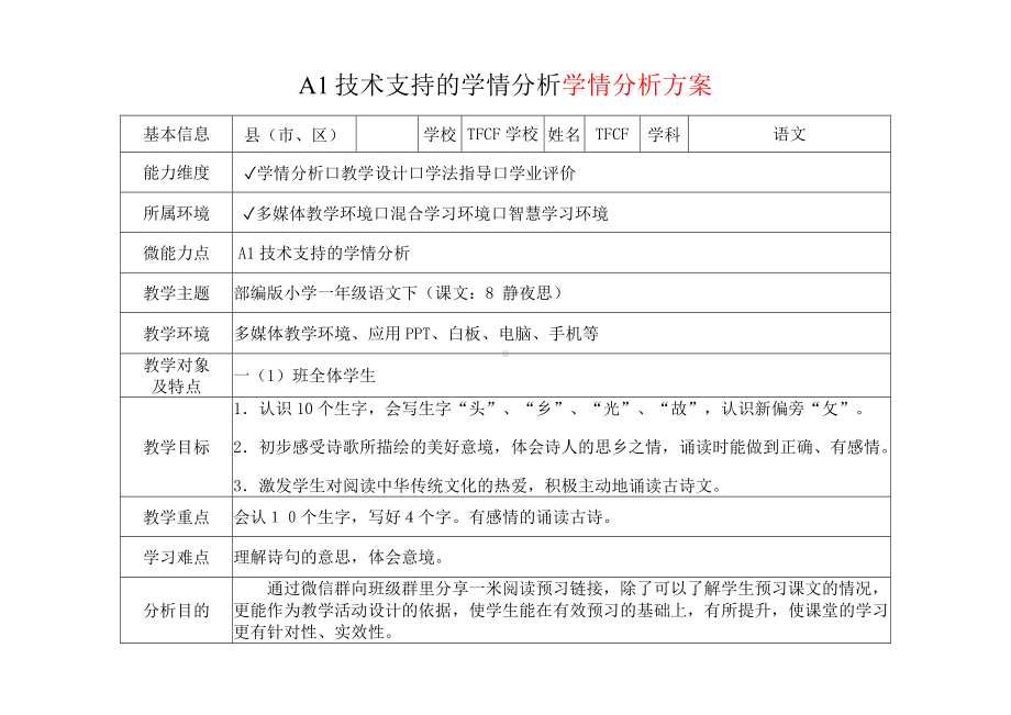 [2.0微能力获奖优秀作品]：小学一年级语文下（课文：8 静夜思）-A1技术支持的学情分析-学情分析方案+学情分析报告.docx_第2页