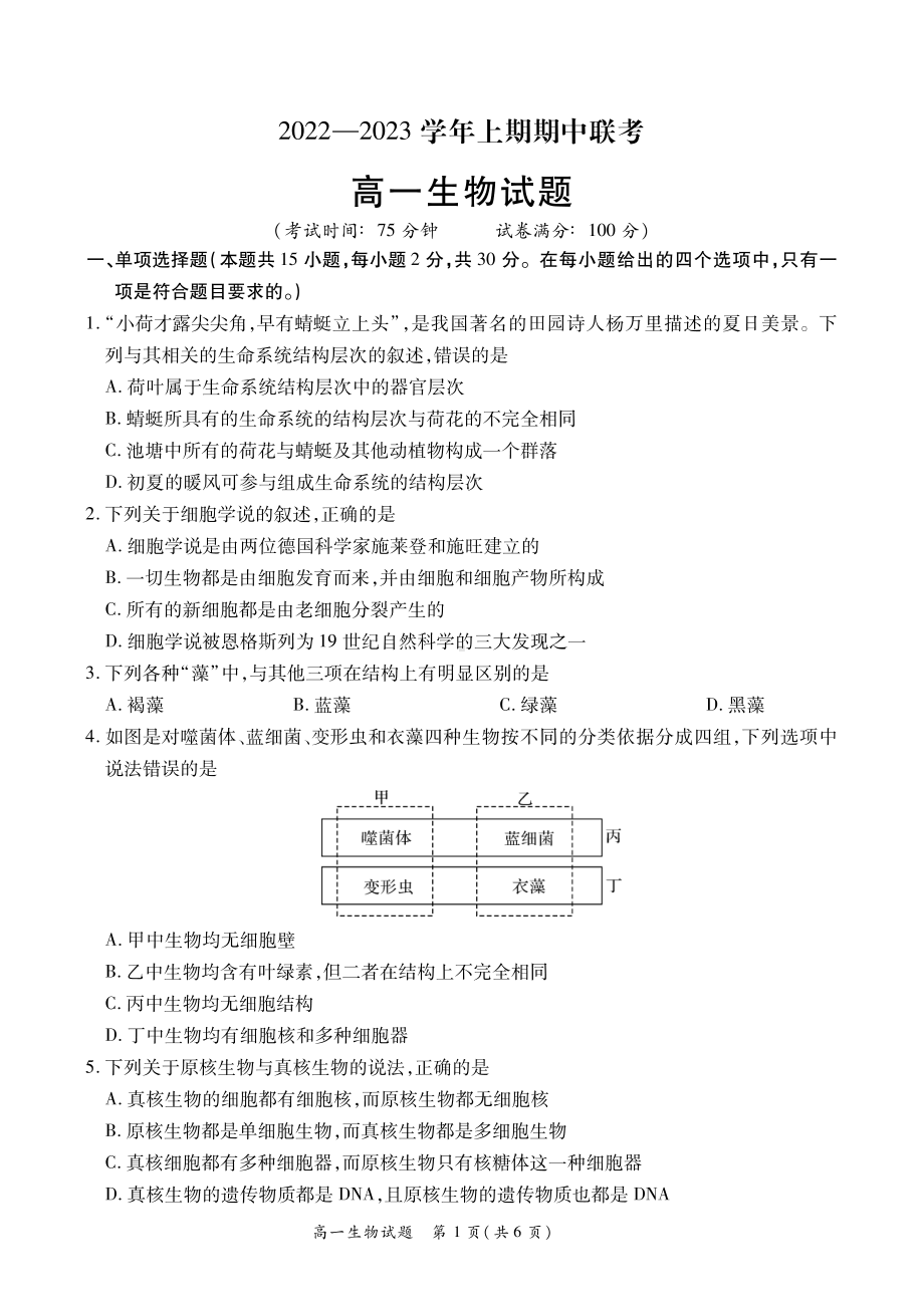 河南省商丘市2022-2023学年高一上学期期中生物试题.pdf_第1页